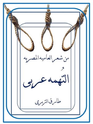 cover image of التُهمه عربي